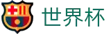2026世界杯购彩官方网站 | 104场赛程与最新情报